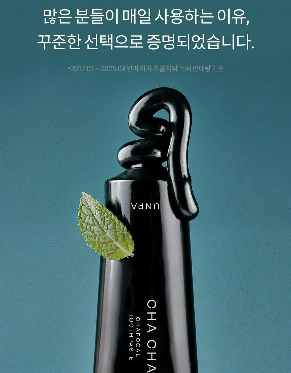 [비건/차차풀세트]언파 차차 차콜치약 3개입 기획세트(+차차칫솔 블랙 3개입) 상세페이지 7